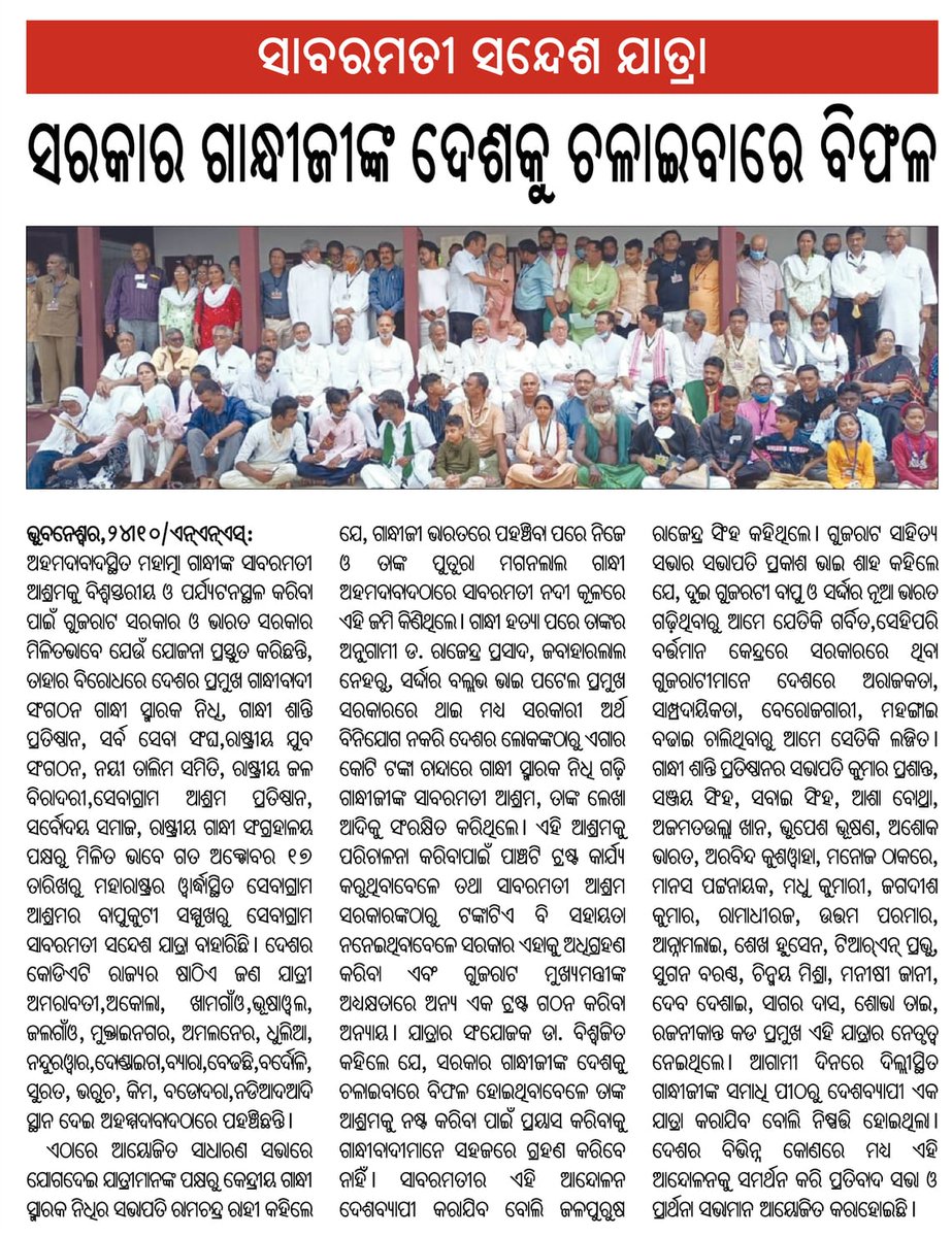 SaveSabarmati's tweet photo. ◆Protest #Sabaramati News in Odia daily.
#गांधी_की_आवाज_सुनो
#sabarmati 
#मैं_साबरमती_आश्रम_बोल_रहा_हुं....
#SaveSabarmati https://t.co/NzdCTdbKQy