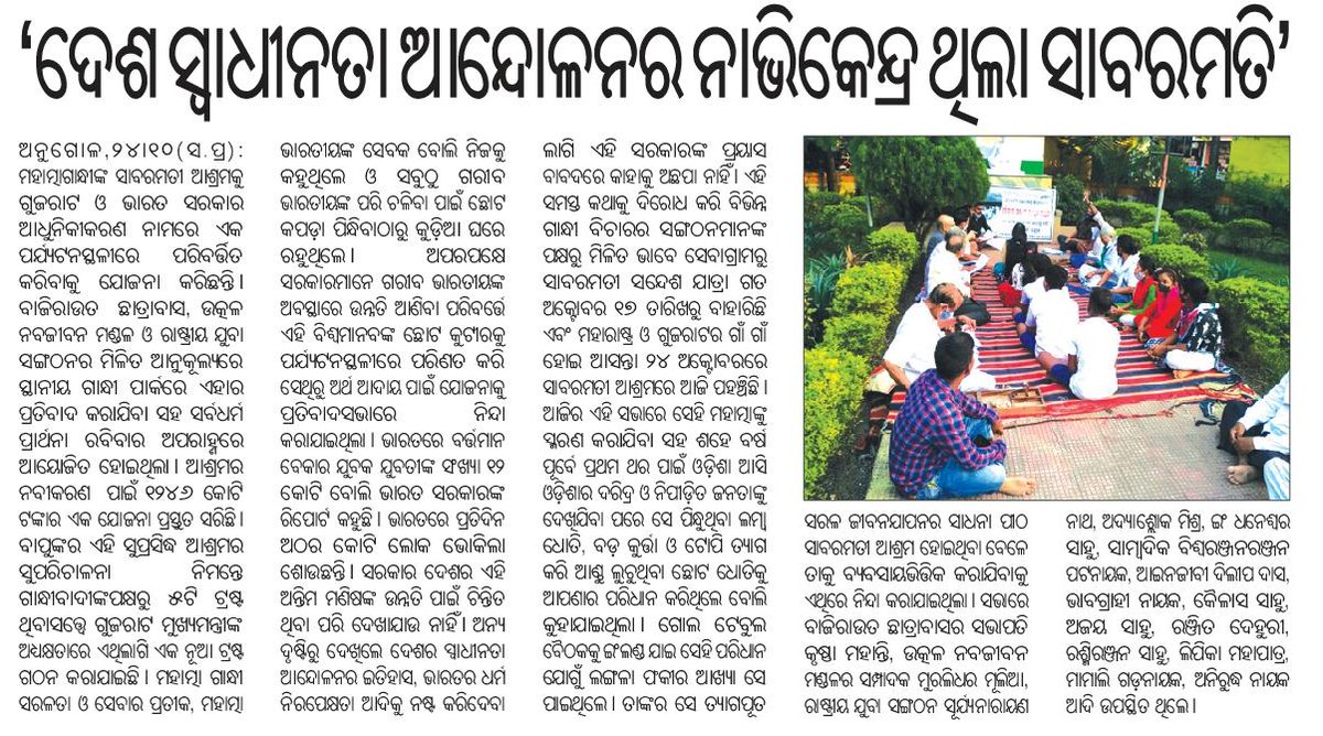 SaveSabarmati's tweet photo. ◆Protest #Sabaramati News in Odia daily.
#गांधी_की_आवाज_सुनो
#sabarmati 
#मैं_साबरमती_आश्रम_बोल_रहा_हुं....
#SaveSabarmati https://t.co/mgTjWKqU4F