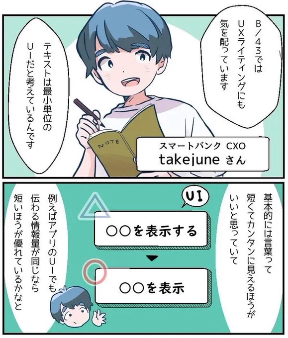 言葉でユーザーをもてなす、UXライティングで意識すべきポイントの例

👉UIは短くてカンタンに
○○を表示する→○○を表示

👉コーチのように振る舞う
お願いします→○○しましょう

B/43では「テキストは最小単位のUI」と捉えて、言葉にも気を配っている

https://t.co/XJWvIkWlox 