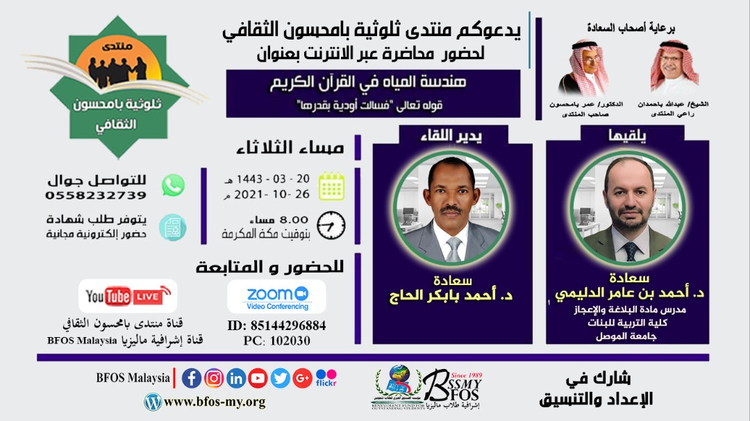 يدعوكم منتدى بامحسون لحضور الأمسية الثقافيه بعنوان "هندسة المياه في القرآن الكريم"يلقيهاد.أحمد الدليمي  للبنات-جامعة الموصل- مساء الثلاثاء26 أكتوبر 2021م الساعة 8:00 مساء بتوقيت مكة المكرمة-رابط اليوتوب- youtu.be/D01iFri8wng
رابط الانضمام عبر الزوم:
us02web.zoom.us/j/85144296884?…