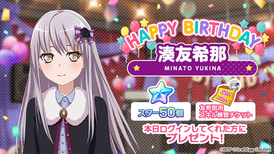 バンドリ ガールズバンドパーティ 本日10月26日は Roseliaボーカル担当 湊友希那の誕生日 お誕生日を記念して スター 50 と 友希那用スキル練習チケット 1 をプレゼント 10月26日23時59分までにログインして オープニングストーリー