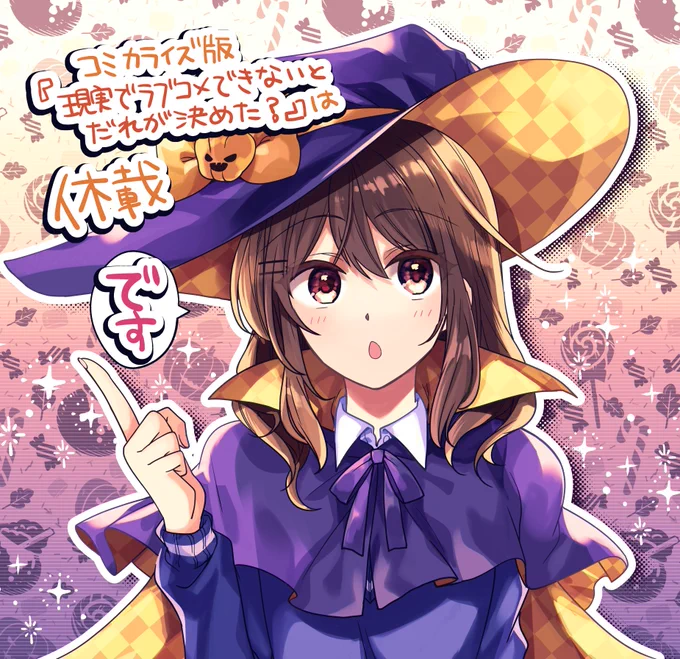 本日ビッグガンガン発売日です!コミカライズ版の『現実でラブコメできないとだれが決めた?』は休載です。
代わりにハロウィン7番さんとおまけマンガ置いときますね✨✨🎃👻🍭✨✨
来月には5話+単行本1巻発売、と色々お届けしていきますのでどうぞよろしくお願いいたします～! 