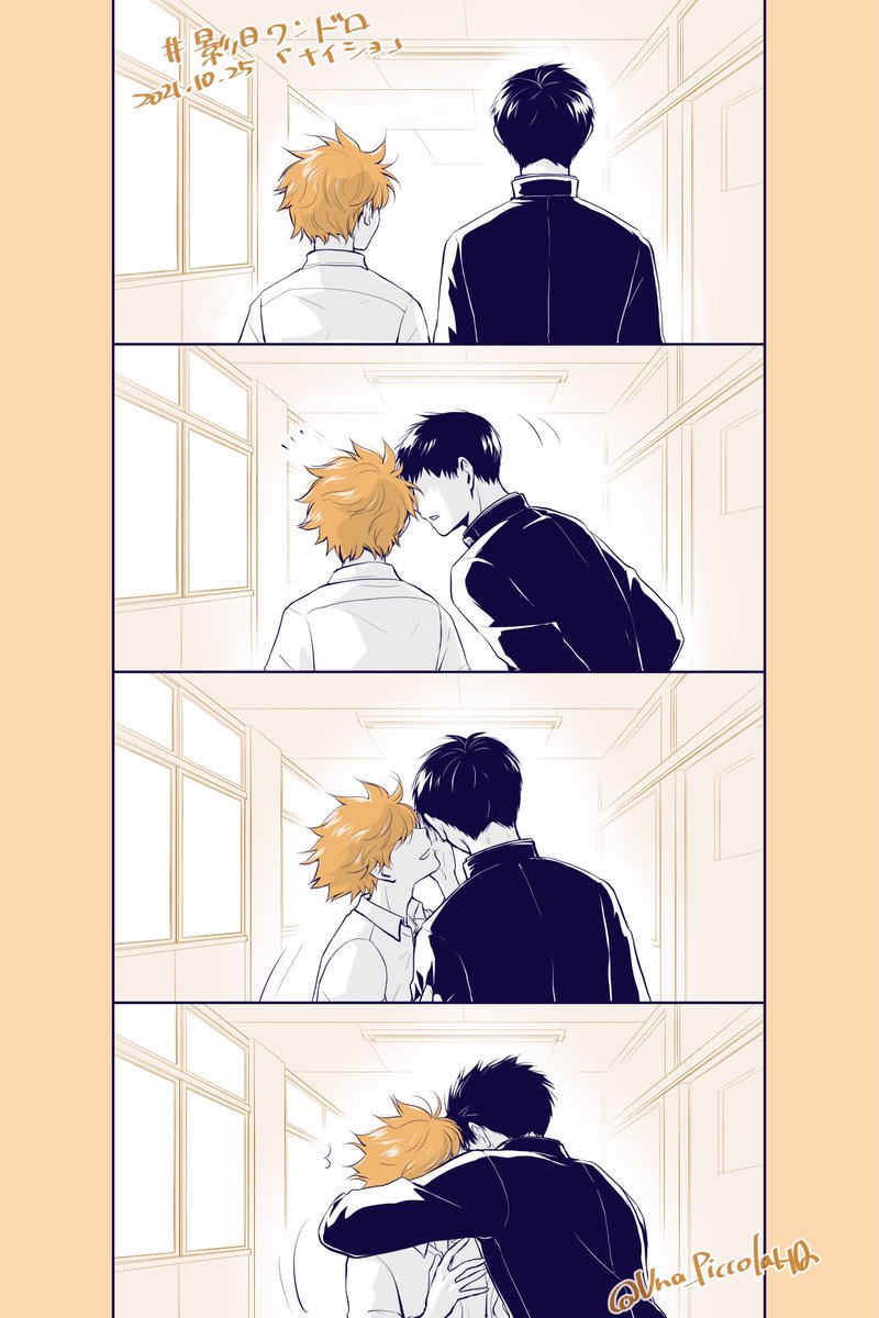 #影日ワンドロ
#影日
@kagehina_d_w
「ナイショ」
歩くBLと校内でウワサのK先輩とH先輩の内緒話を目撃して爆死したい人生だった