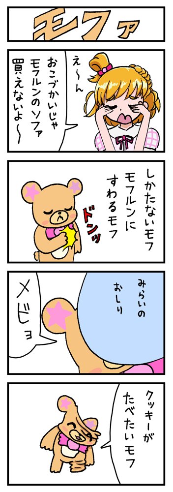 モファの4コマ漫画でてきた(再) 