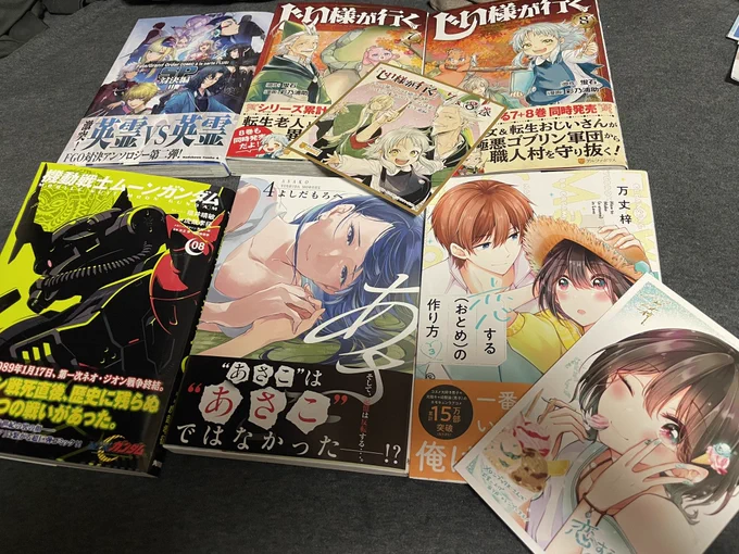 メロブに寄ってマンガ買ってきたー。 「じい様が行く」の7巻&amp;8巻、「ムーンガンダム」の8巻、「恋する(おとめ)の作り方」の3巻、「あさこ」の4巻、霧月さんが参加されてる「FGOコミックアラカルトSP対決編Ⅱ」今日は大漁です。 