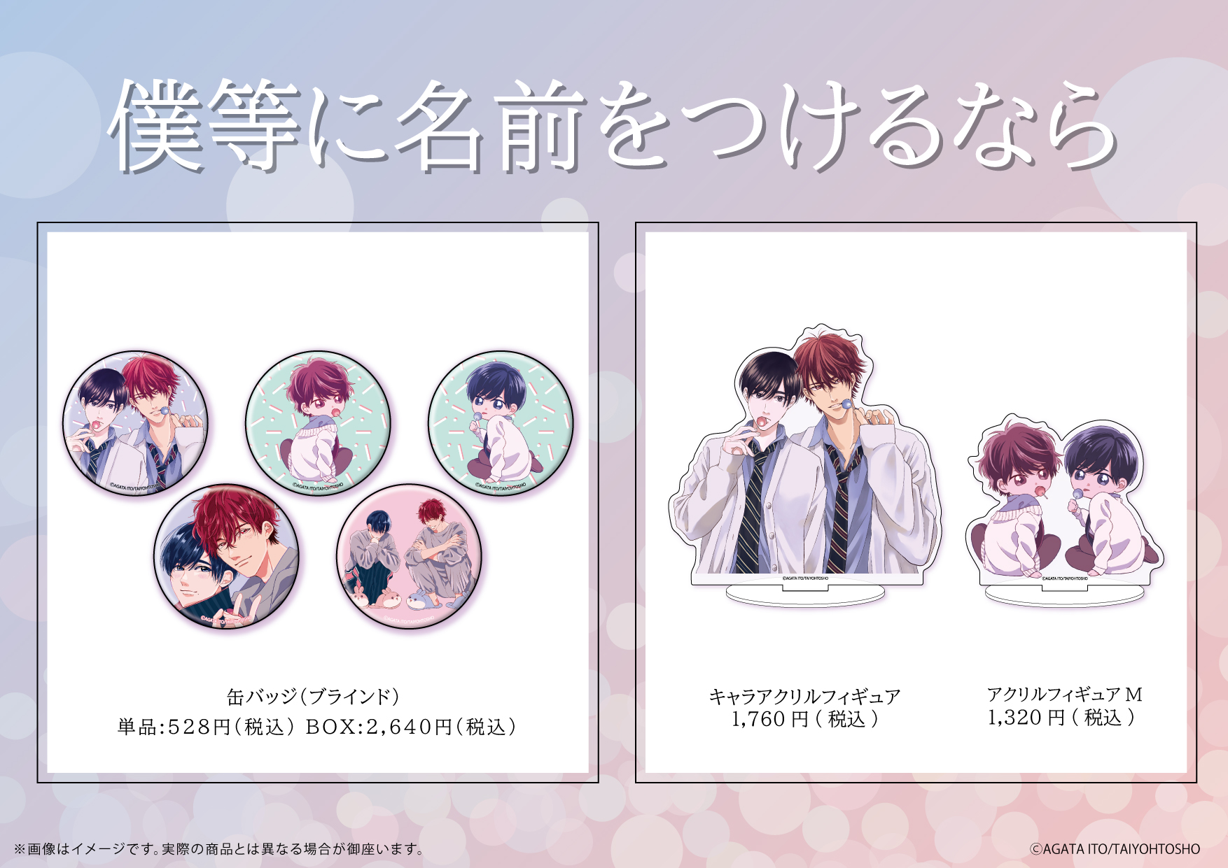 Eeo Store 僕等に名前をつけるなら の新商品が 通販にて絶賛販売中 こちらのurlよりぜひご利用ください T Co B8cqto00xx 全国のアニメショップ 一部店舗 オンラインを除く でもご予約受付中ですので こちらもぜひご利用ください 僕等