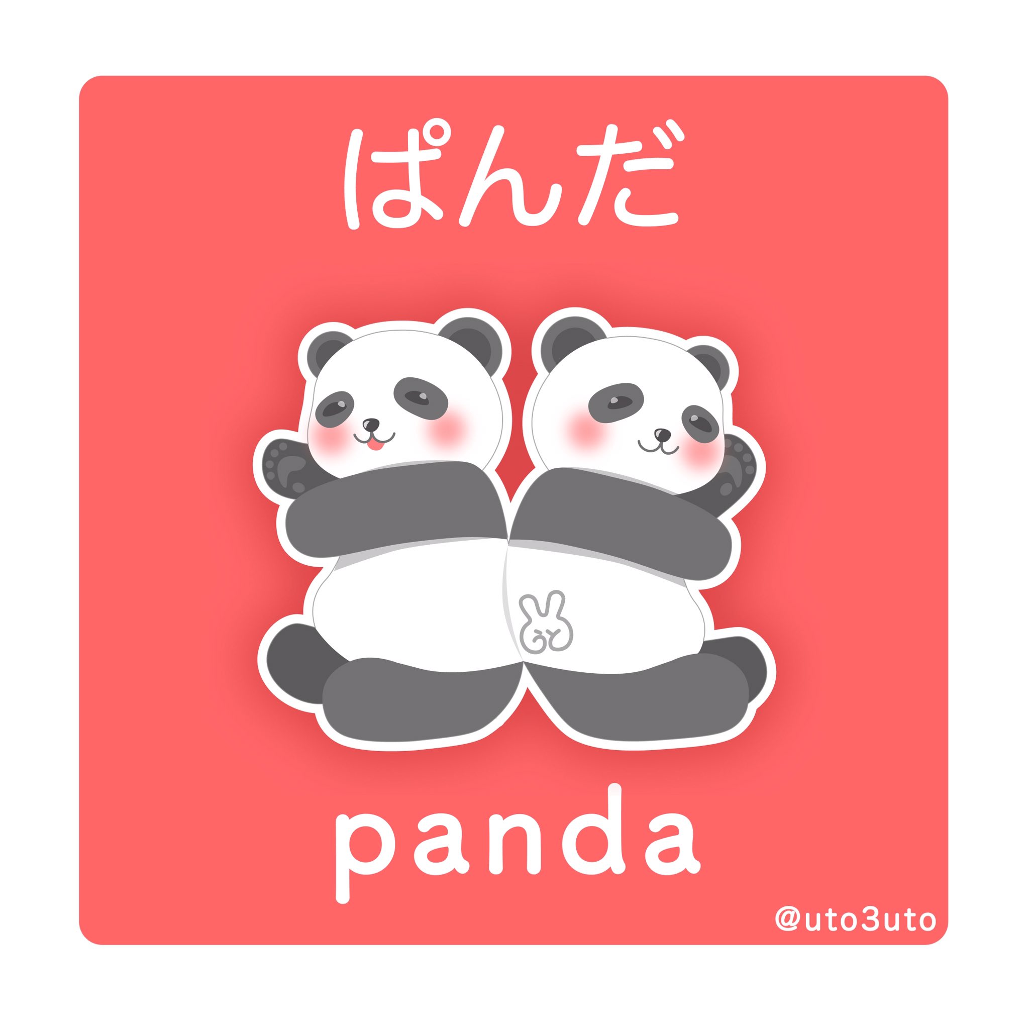 うと 双子の仲良しパンダさん うとぎゃらり パンダ 双子パンダ ゆるかわ ゆるいイラスト ゆるかわイラスト イラスト好きな人と繋がりたい 絵描きさんと繫がりたい 絵 イラスト Panda Pandas Adobeillustrator ゆるい絵 双子