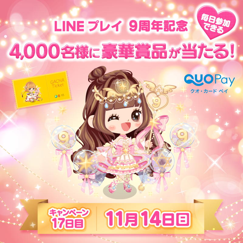 LINEPLAY_jp's tweet photo. ＼4,000名様にその場で✨当たる／

17日目🎉
クオカードなど豪華商品をプレゼント🎁
1️⃣@LINEPLAY_jpをフォロー
2️⃣この投稿をRT
3️⃣11/15 15:59までに↓installボタンから「LINE プレイ」をDL
4️⃣アプリで抽選結果を確認

▼特設サイト
https://t.co/bv7WhhfJ5X

#LINEプレイ9周年 
#キャンペーン