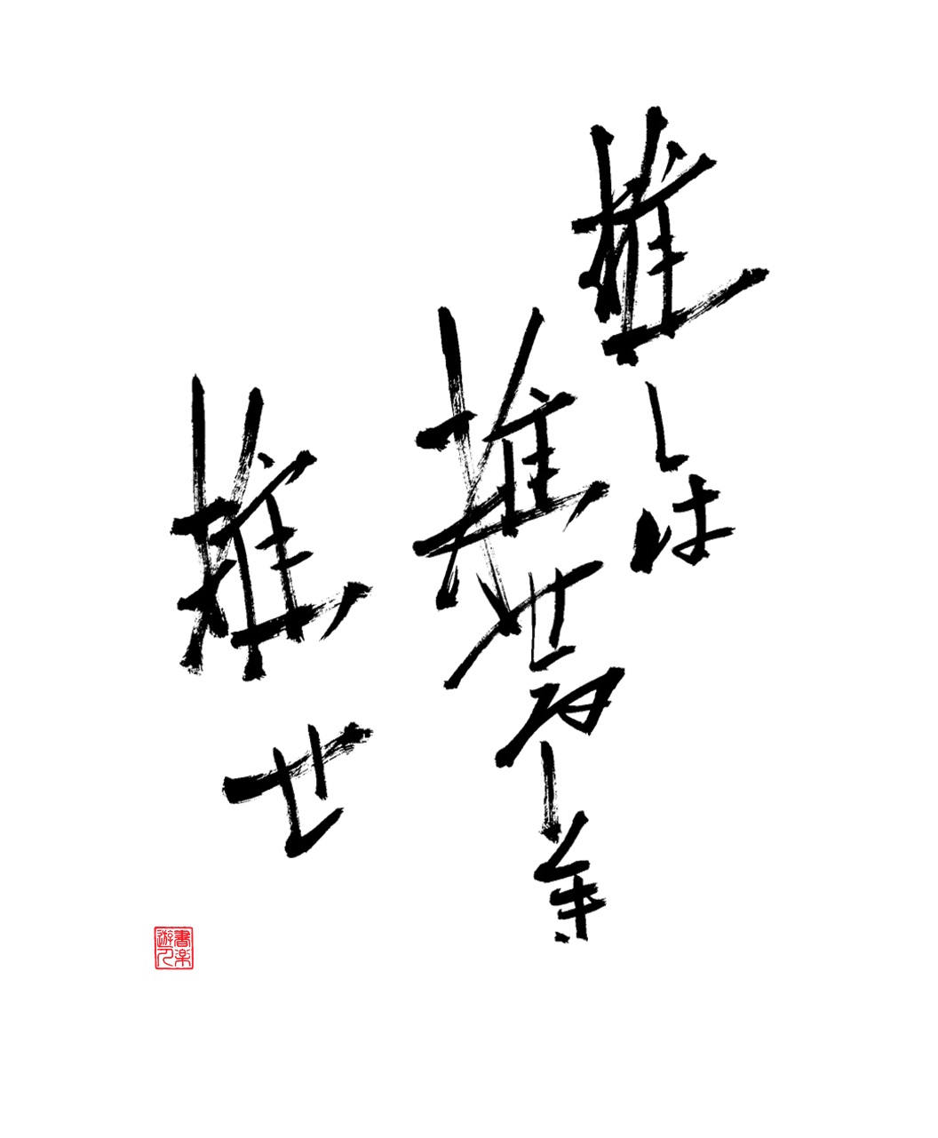 書楽遊人 しろ 推しは推せる時に推せ の意味は 推しを推す なら私生活をしっかりし推しに迷惑をかけず 推せる時に楽しく推せ です 他のファンが全通しようが課金しようが そんなの関係ない 無理をしてまで推すことは 結果的に推しを悲しませる