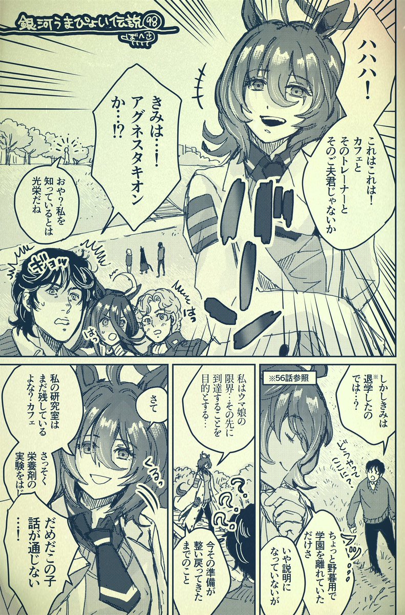 銀河うまぴょい伝説98
「アグネスタキオン登場!」 
