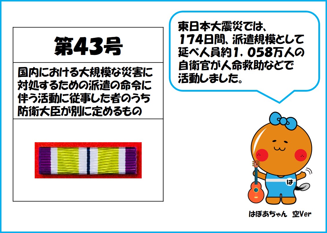 浜北所】 #防衛記念章🎖️シリーズ6 ✨第43号✨ 災害が起こらない事が1