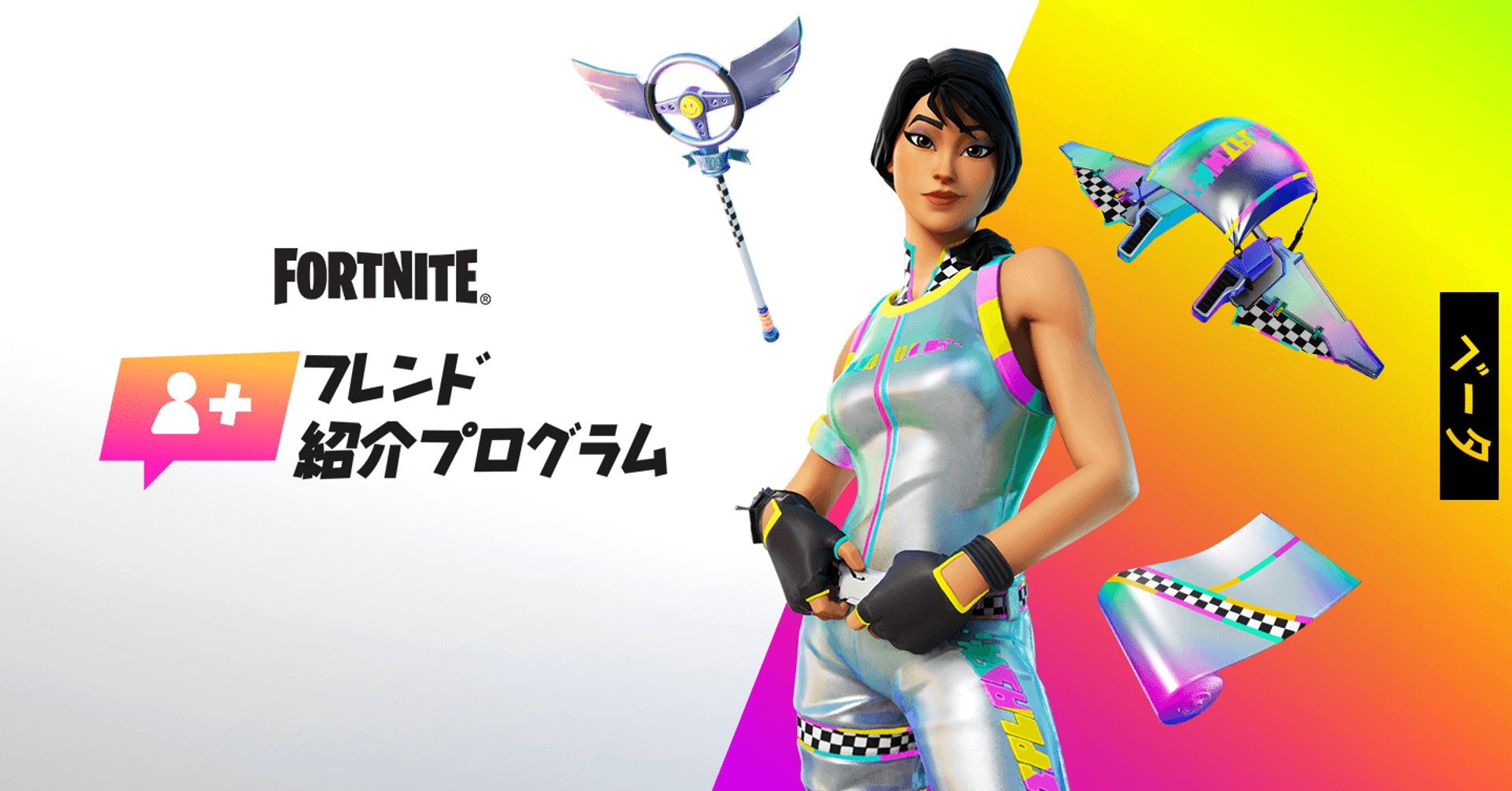 Fnjpnews 日本向け情報アカウント 過去30日間 メインのフォートナイト バトルロイヤルゲームモード 例 ソロ デュオ トリオ またはスクワッド のプレイ時間が1分未満のフォートナイトのプレイヤーをフレンド紹介プログラムに登録し 招待した
