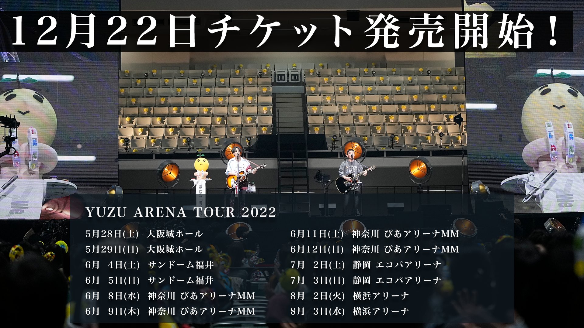 ゆず公式ツイッター ゆずデビュー25周年突入記念ライブ 発表 ニューアルバムを引っさげ ゆず約4年ぶりとなる全国アリーナツアー開催決定 22年3月26日 土 のさいたまスーパーアリーナ公演を皮切りに 全国10カ所24公演を敢行 12月22日 水 より