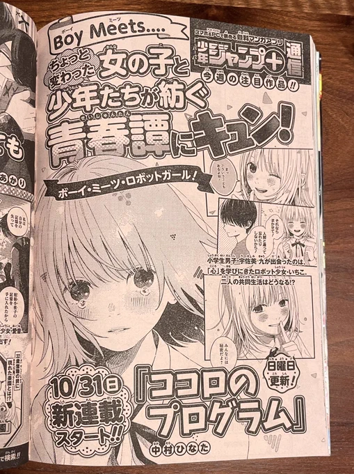 10/31(日)から、ジャンプ+にて新連載が始まります!
『ココロのプログラム』という、ロボットの女の子と人間の男の子の漫画です。

本日発売のジャンプに告知が載っております。
ぜひアプリをダウンロードしてお待ちいただけると嬉しいです! 