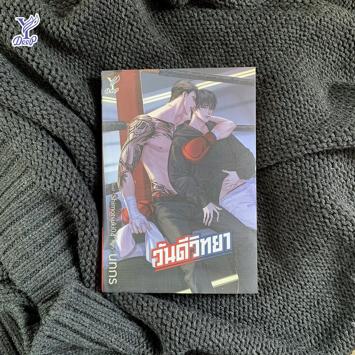 #วันดีวิทยา Licensed to be a series! 🎉

ผลงานเรื่อง ‘วันดีวิทยา’ โดย นทกร เซ็นสัญญาซื้อขายลิขสิทธิ์เป็นซีรีส์เรียบร้อยแล้วค่ะ พี่มิวส์ขอแสดงความยินดีกับ #นทกร ด้วยนะคะ 

พี่มิวส์ขออุบค่ายไว้ก่อน แฟนๆ รอติดตามได้เลยน้าา  ❤️

#DeepPublisihing