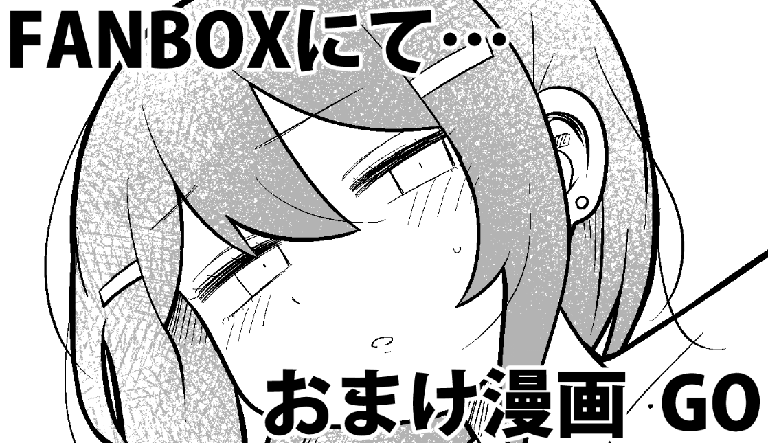 おまけ漫画がFANBOXにてGETできます GO!!!!!
https://t.co/UVne3dncMB 