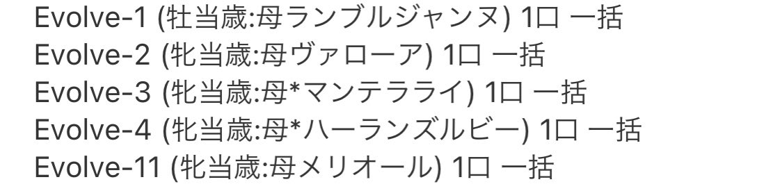 ターファイト当歳、満口は出なかったけど4頭が残口わずかに。やはり谷川牧場さんと村田牧場さんは人気ありますね〜
改めましてランブルジャンヌ、ヴァローア、マンテラライ、ハーランズルビー、メリオールご一緒の方よろしくお願いします！ 