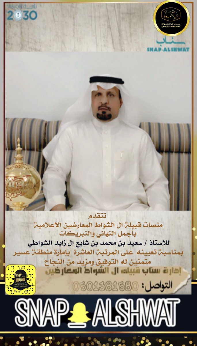 نبارك الاخ / سعيد محمد بن شايع ال زايد. تعيينه على المرتبة العاشرة بإمارة عسير.   متمنين له التوفيق