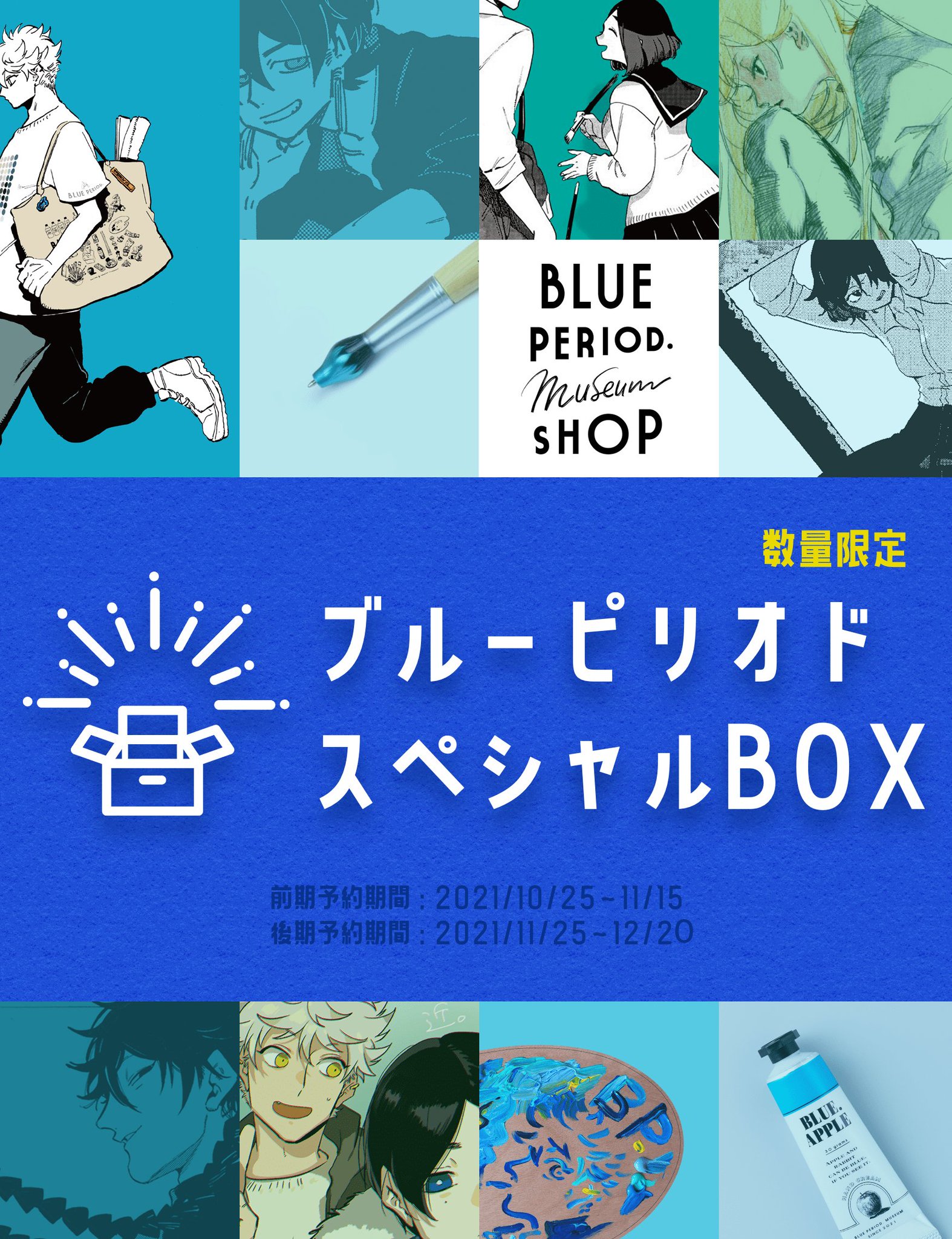 ブルーピリオド スペシャルボックス ブルーピリオド スペシャルボックス – MAGs