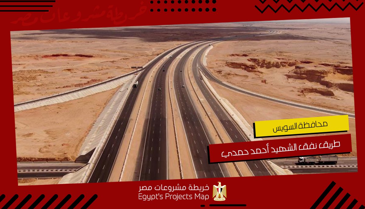 Egprojectsmap's tweet photo. طريق نفق الشهيد أحمد حمدي 🚧

هو طريق مزدوج بطول ٢٤ كم ومكون من اتجاهين كل اتجاه ١٤م، بالإضافة إلى طرق خدمة لنقل البضائع من سيناء إلى داخل الجمهورية، وتم تنفيذ الأعمال الصناعية ومكونة من ٢ كوبري خرساني ونفق.

لمعلومات أكثر عن المشروع: https://t.co/ylAncJozMu
#خريطة_مشروعات_مصر🇪🇬 https://t.co/NhPFJPQuuH