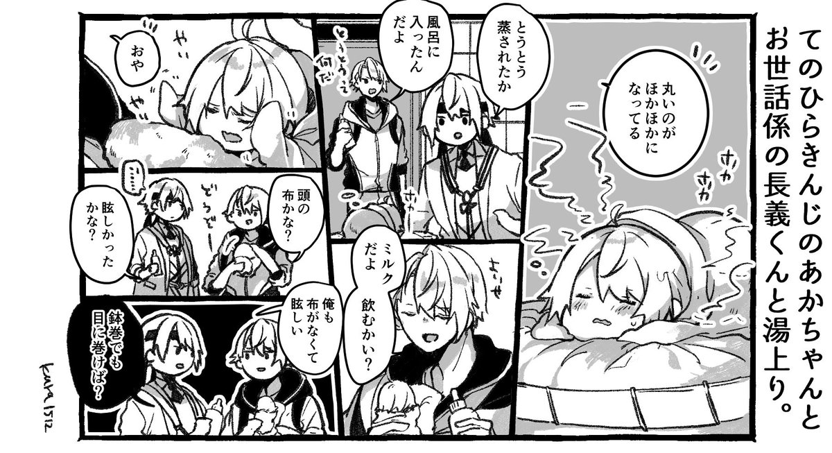 てのひらきんじのあかちゃんとお世話係の長義くんと湯上り。 