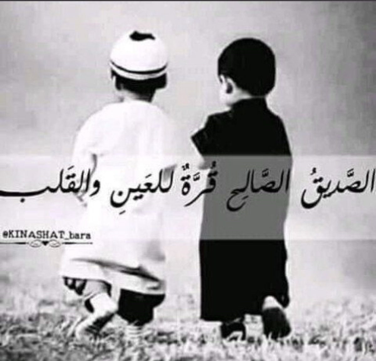 الصديق الحقيقي:-
هو من يهتم بك وهمه أن تكون بخير ويفهمك بلا كلمات ، وينصحك بدون أغراض ،يحبك بدون أسباب ، ويعرفك لذاتك بدون مصالح ، يصدّقك بلا أدّلة ويفتقدك إذا غبت وتجده معك بالسراء والضراء مسانداً ومحفزاً وملهماً وصادقاً .