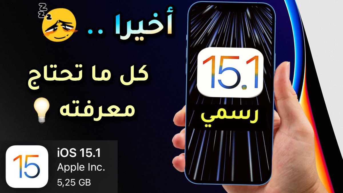 iOSphoneTV's tweet photo. نزل تحديث iOS 15.1 رسمياً للجميع 💡

10 مميزات جديدة، الكفاءة، حالة البطارية، المشاكل التي تم اصلاحها و المشاكل .. كل ما تحتاج معرفته هنا: https://t.co/bCIKnNibci

تحياتي ♥️
#iOS151 #iOS15 #iPadOS151 https://t.co/QlEGpvDihr