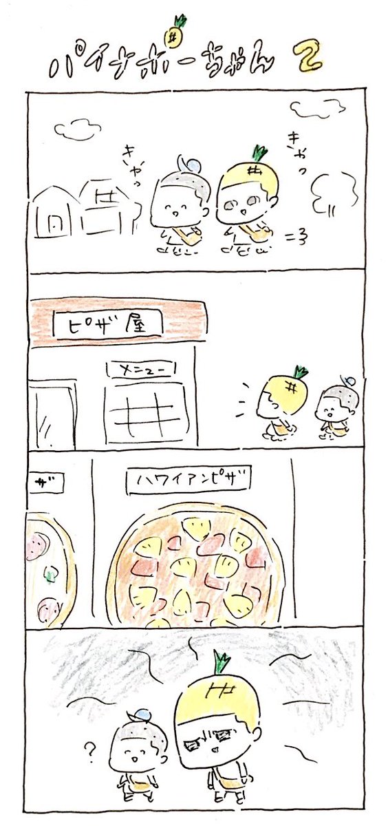 パイナポーちゃん

#4コマ漫画 