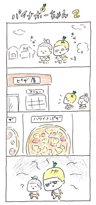 パイナポーちゃん

#4コマ漫画 