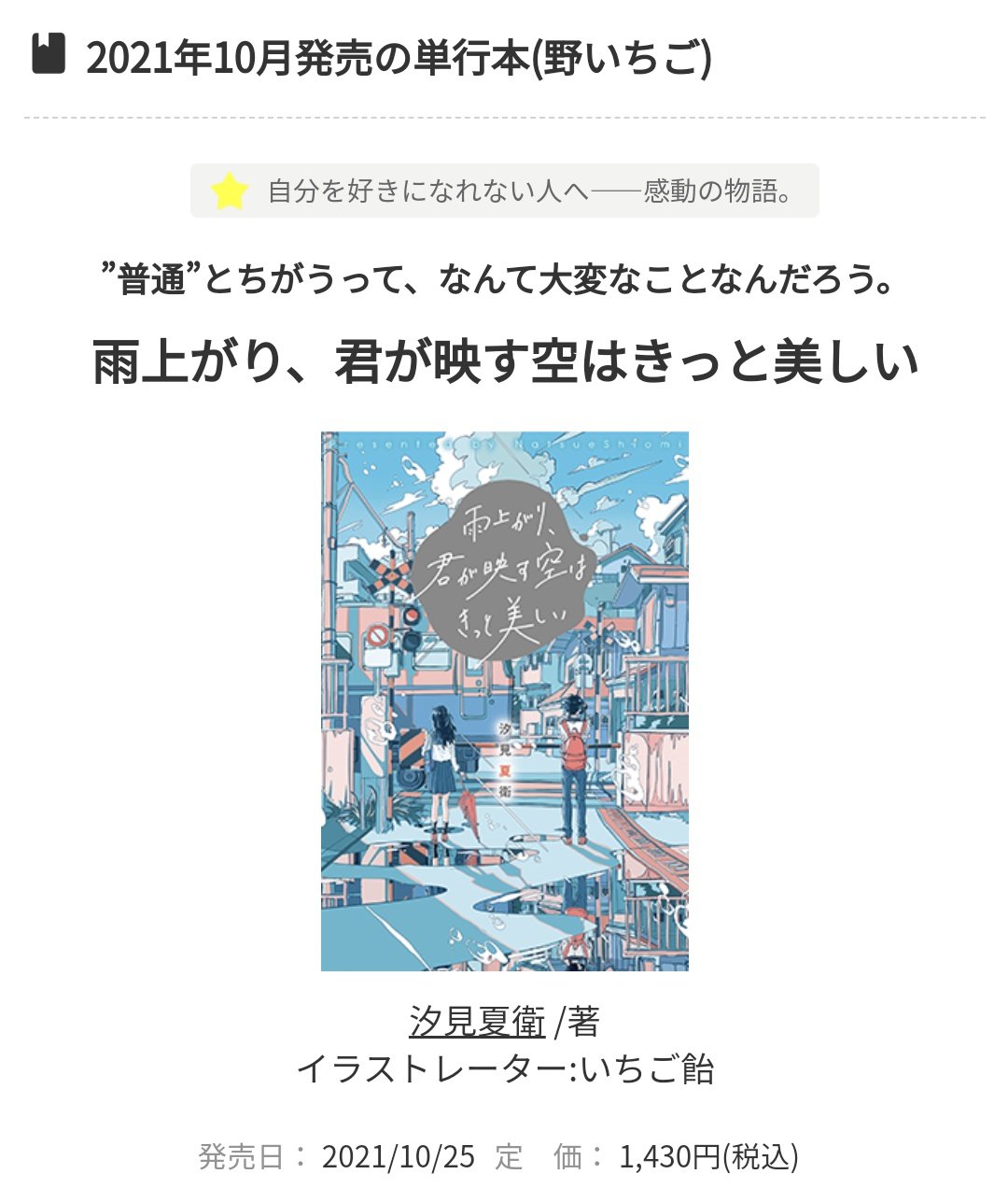 汐見夏衛 雨上がり 君が映す空はきっと美しい 単行本 発売しました 容姿がコンプレックスで自分嫌いな女の子が 映画監督を目指す変わり者の先輩と出会い 一緒に映画を作る中で成長していく物語です 自分を好きになれない方へ贈りたくて書きまし