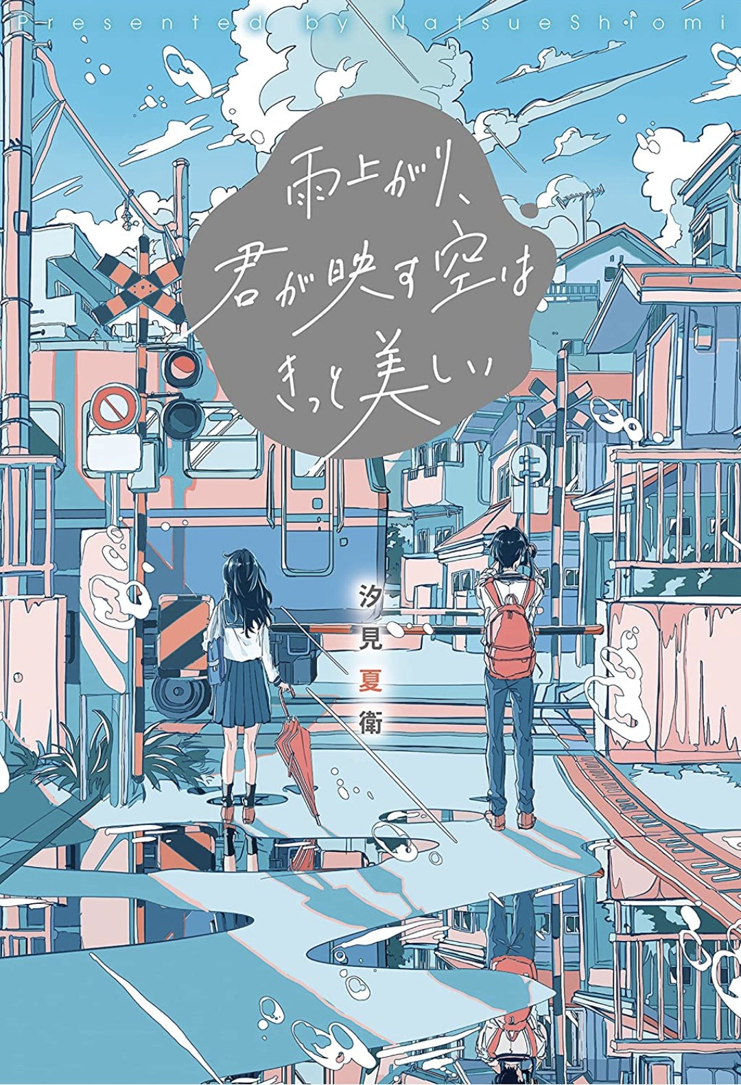 汐見夏衛 雨上がり 君が映す空はきっと美しい 単行本 発売しました 容姿がコンプレックスで自分嫌いな女の子が 映画監督を目指す変わり者の先輩と出会い 一緒に映画を作る中で成長していく物語です 自分を好きになれない方へ贈りたくて書きまし