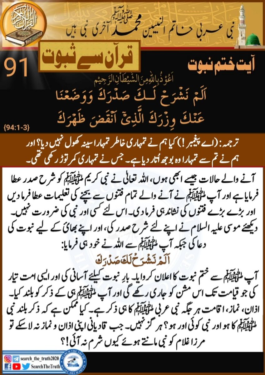 SearchTheTruth5's tweet image. No#91👇

#Finality of #Prophethood #Proof 
from  the #Quran 

Translation :Have we not caused  your  bosom to be wide open for you? And we remove from you your burden .That had (almost ) broken  your back .
#MondayMotivation  #T20WorldCup