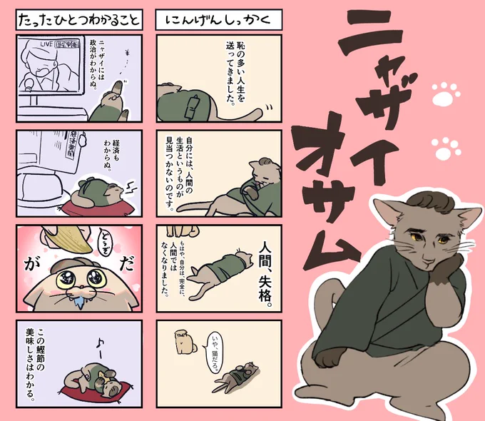 もしも太宰治が猫になったらこんな感じ #文豪猫 