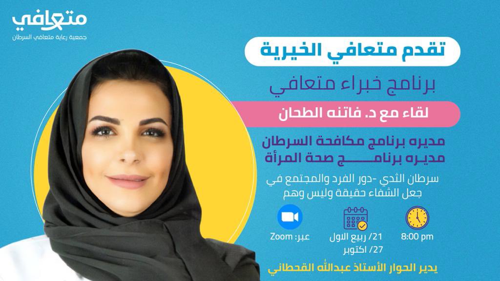 Motaafi's tweet photo. #متعافي_السرطان تطلق برنامج #خبراء_متعافي تتضمن عدة لقاءات مع نخبة من الاستشاريين والمختصين ومناقشتهم كلٌ في مجاله
ضيفة هذا الأسبوع الدكتورة @Fatina_t https://t.co/ItoUysmlrI