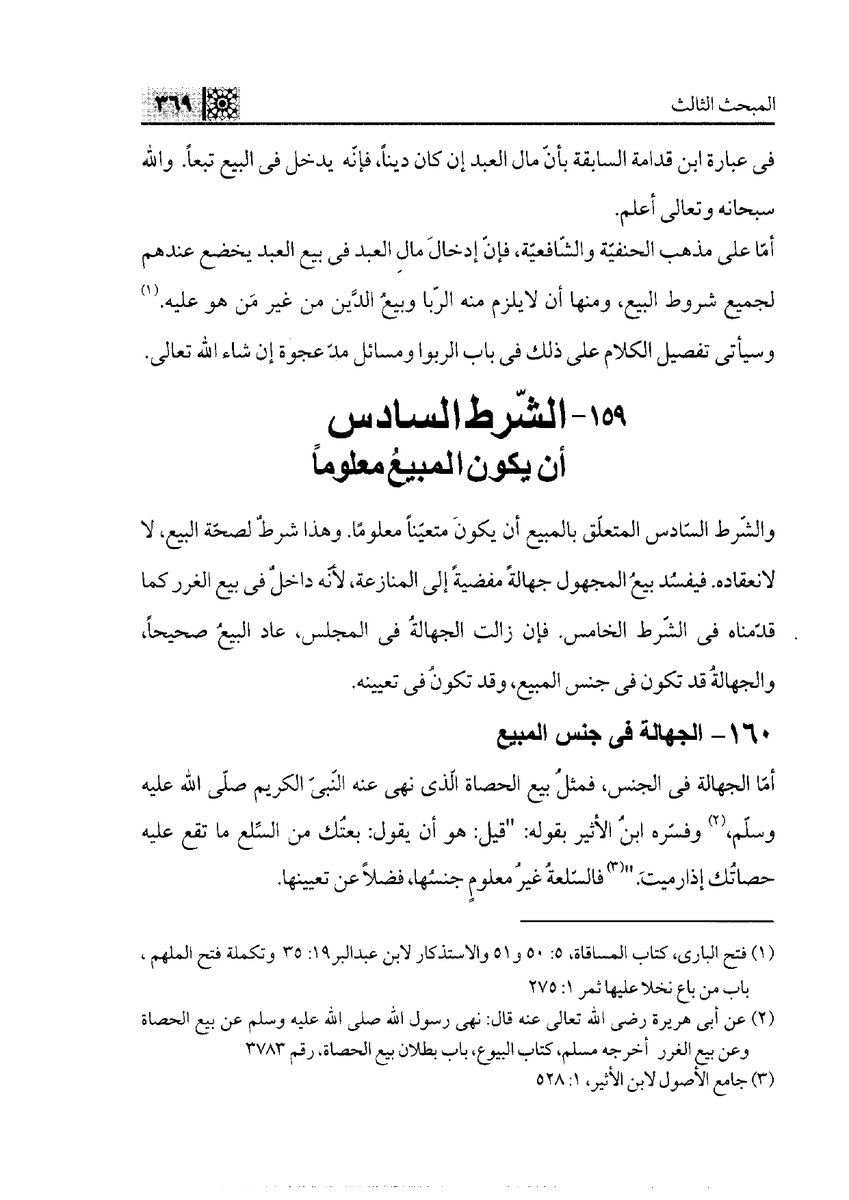 Aldusaymani's tweet photo. ومن شروط صحة البيع أن يكون المبيعُ معينا معلوما ، فإن كان العقد مشوبا بالجهالة فسد.
والجهالةُ قد تكون في تعيين المبيع أو في جنسه أو في قدره ، وبيانُ ذلك في الصفحات المرفقة. https://t.co/dp8YTYJOYo