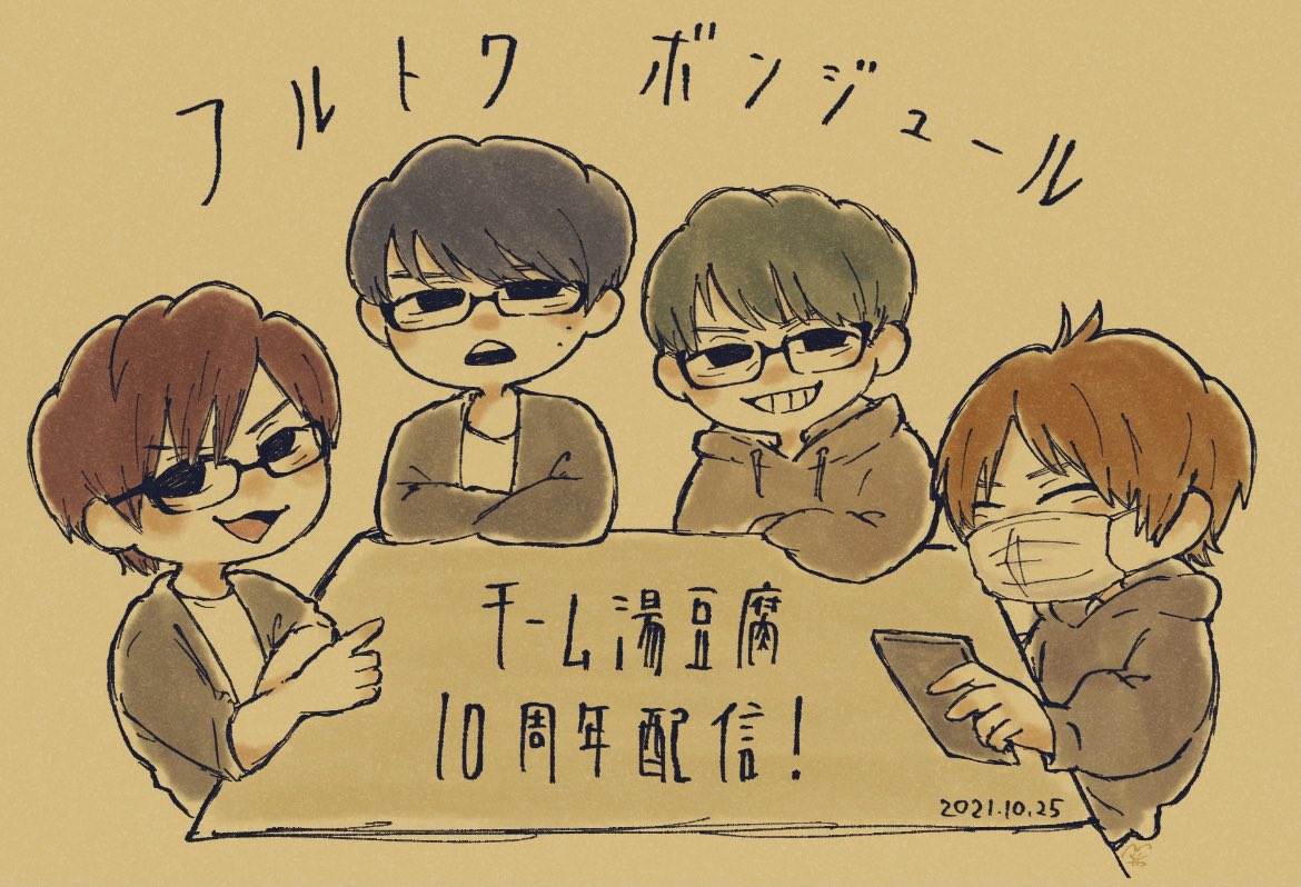 #湯豆腐10周年 #フルトワ 
生配信ありがとうございました…!
サブスクも観てます👀 