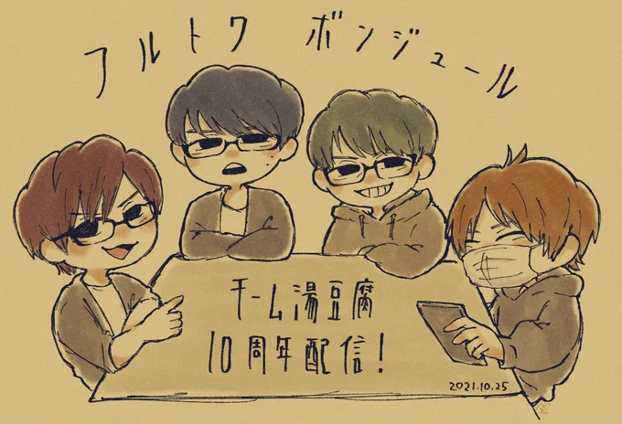 #湯豆腐10周年 #フルトワ 
生配信ありがとうございました…!
サブスクも観てます👀 