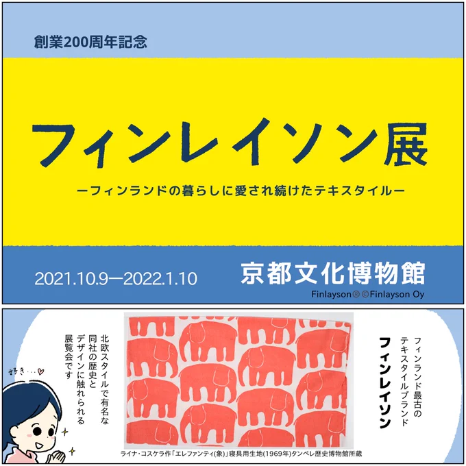 展覧会レポ京都文化博物館【フィンレイソン展】北欧デザイン好きな人!映画「かもめ食堂」のあの空気が好きな人!フィンレイソンの歴史とたくさんのテキスタイルに会える展覧会ですミュージアムショップもかなりオススメ。 