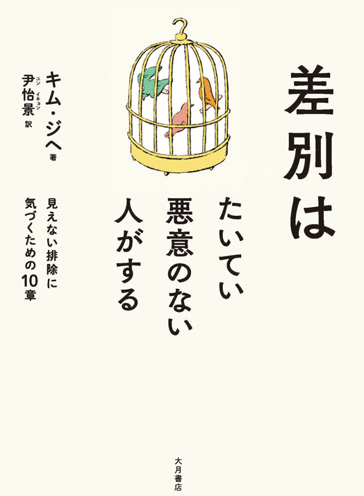 kポ好きになって、日韓のことをちょっと考えた人。
「でもそれって言い過ぎでは?」「政治的すぎ?」って思う前にこの本を読むことをお勧め。

キム ジヘ. 差別はたいてい悪意のない人がする 

一橋大学社会学部加藤圭木ゼミナール. 「日韓」のモヤモヤと大学生のわたし 