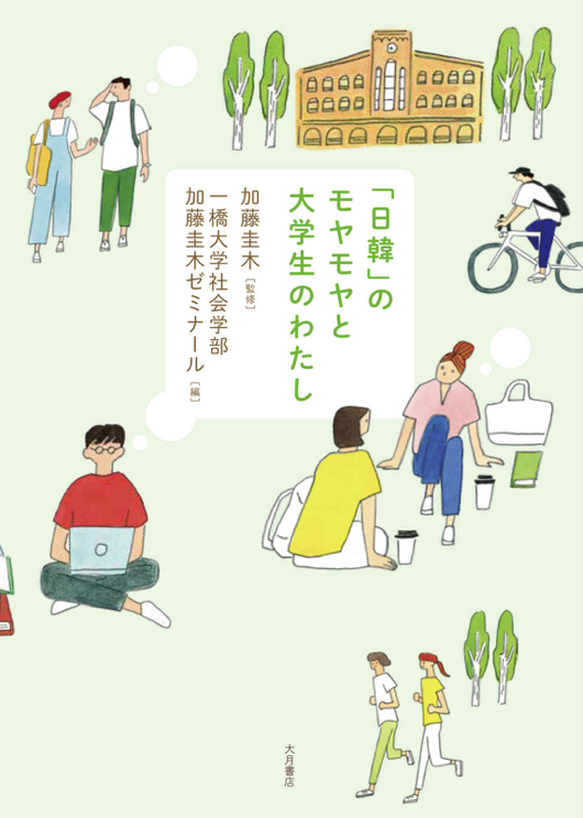 kポ好きになって、日韓のことをちょっと考えた人。
「でもそれって言い過ぎでは?」「政治的すぎ?」って思う前にこの本を読むことをお勧め。

キム ジヘ. 差別はたいてい悪意のない人がする 

一橋大学社会学部加藤圭木ゼミナール. 「日韓」のモヤモヤと大学生のわたし 