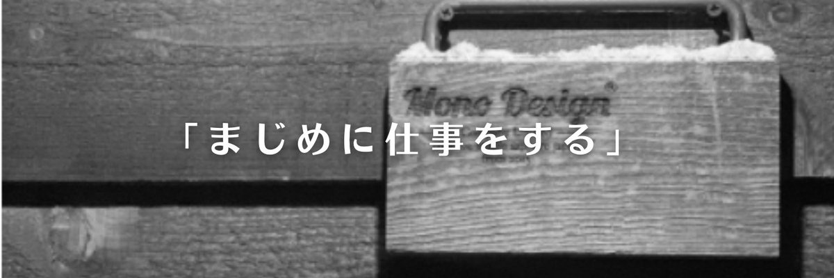 mo_no_design's tweet image. はじめまして！北海道札幌に拠点のあるデザイン会社です。Twitter始めました。目標は、100フォロワー集めて、代表に褒めてもらうことです✨よろしくお願いします。

#Twitter始めました 
#mo_no_design
