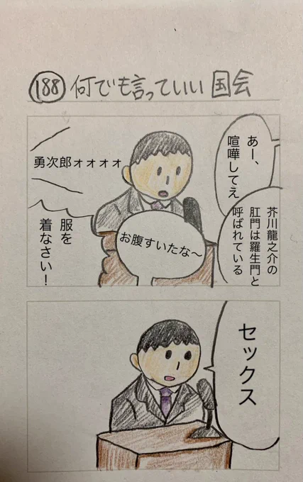 何でも言っていい国会 