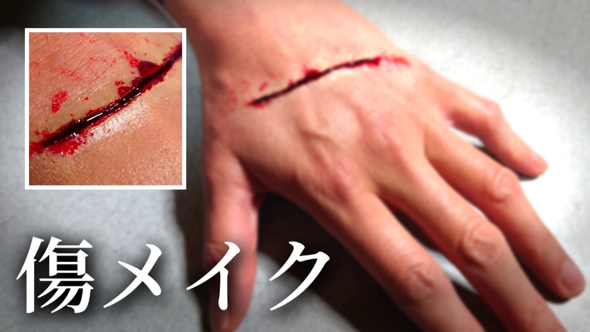 智咲 ちさき 誰でも簡単 傷メイク 特殊メイク ハロウィンやイベントに Youtube Chisakiチャンネルにて公開中 よかったら見てね Youtube Chisakiチャンネル 特殊メイク 傷メイク コスプレメイク ハロウィンメイク メイク動画 メイク解説