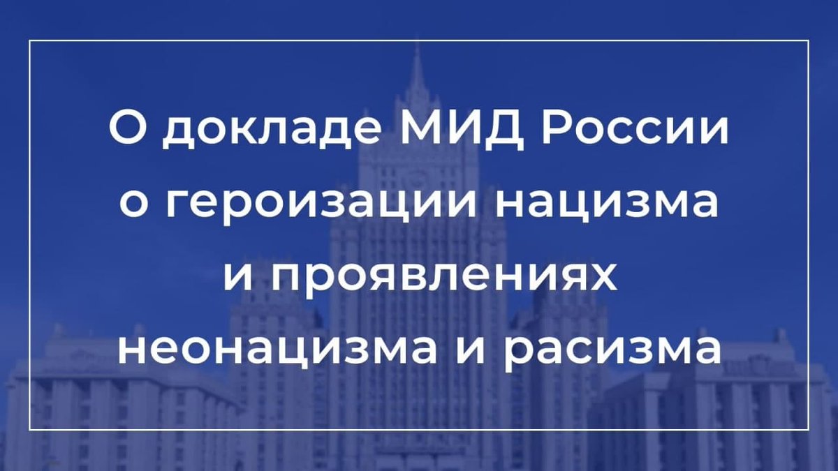 ⚡Подготовили очередной доклад о ситуации с героизацией нацизма.

☝️В нём приведены факты переписывания истории Второй мировой войны, уничтожения памятников в честь борцов с нацизмом, дискриминации национальных и этнических меньшинств в странах Запада.

🔗 bit.ly/3CfLLxQ