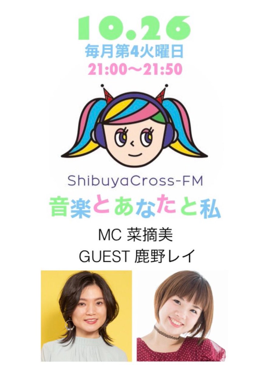 ray_my_dream's tweet photo. 【明日10/26(火)は渋谷クロスFM生出演！】
「音楽とあなたと私」
21：00～21：50
MC 菜摘美　ゲスト 鹿野レイ
https://t.co/vgCUfM4t4l

テーマ「あなたの運動会の思い出」
💌https://t.co/odWhpK8n2S.dream@gmail.com
 #音楽とあなたと私
��ツイートお願いします❤️
お便り待ってます♪観覧もOK🙆‍♀️ https://t.co/YFjAW15cr0