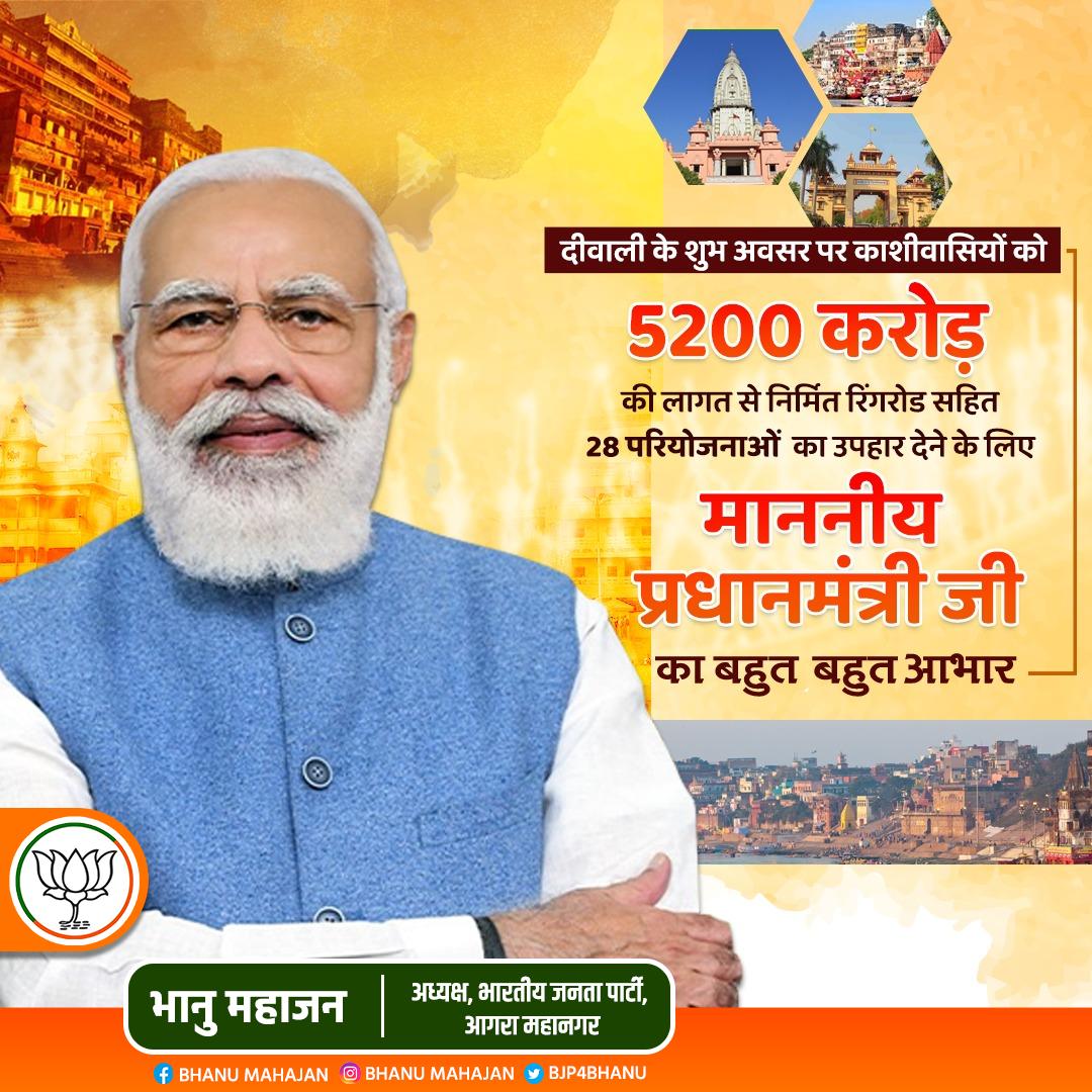 BJP4BHANU's tweet photo. दीवाली के शुभ अवसर पर काशीवासियों को 5200 करोड़ की लागत से निर्मित रिंगरोड सहित 28 परियोजनाओं का उपहार देने के लिए माननीय प्रधानमंत्री जी का बहुत बहुत आभार #KashiWithModi https://t.co/Quu91E0n5z