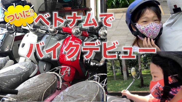 RankaChannel's tweet photo. タクシーや配車アプリでの移動がメインで、バイクタクシー使用歴も長かった我が家。
今回のロックダウンで全て止まり、移動手段に困った経験から....

ついにバイク買っちゃった！ベトナムでライダーデビュー↓↓
 https://t.co/2XfsL1hS24 https://t.co/2UmVQAotds