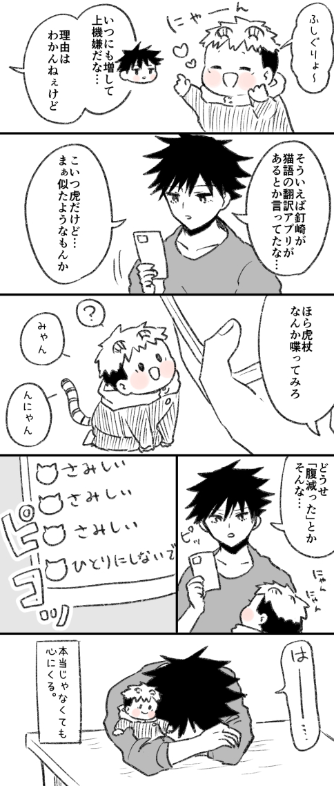 イ犬虎(めぐゆじ)ちびと気持ち 