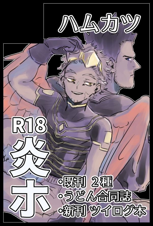 12月12日(東京)Dozen Rose Fes.2021内 FLAME WING DR2021 https://t.co/wq1bTcbLr0 
もじゃおさん(@ oxmxj)と隣接で炎ホプチオンリー参加予定です🔥🦅
新刊はR18ツイログ本(描きおろしあり)+ノベルティでR18小冊子の予定です 