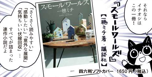 #一穂ミチ『スモールワールズ』
最後まで読むと、優しい円環が完成する連作短編集。

https://t.co/gpWZqD8vib 